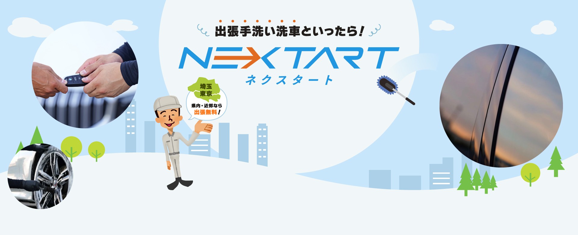出張手洗い洗車と言ったら！ネクスタート