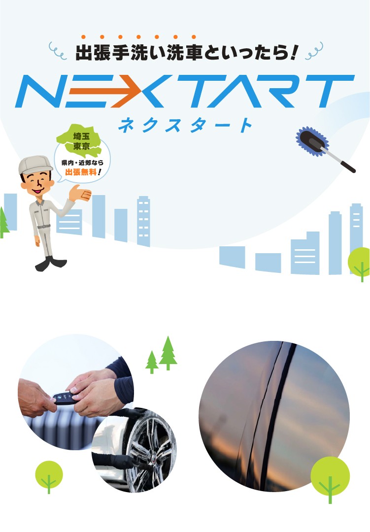出張手洗い洗車と言ったら！ネクスタート